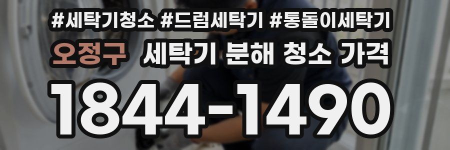 오정구 세탁기 분해 청소 가격