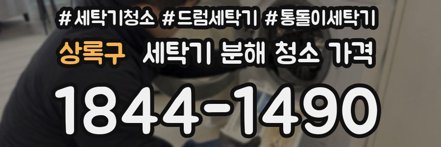 상록구 세탁기 분해 청소 가격