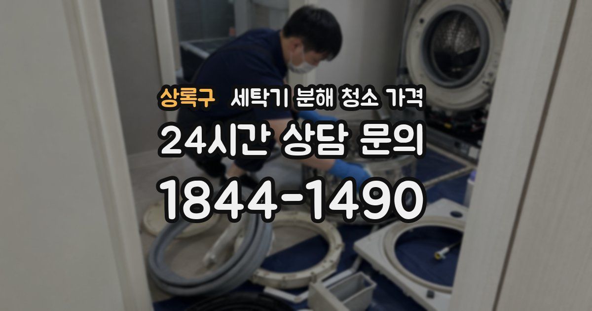 상록구 세탁기 분해 청소 가격