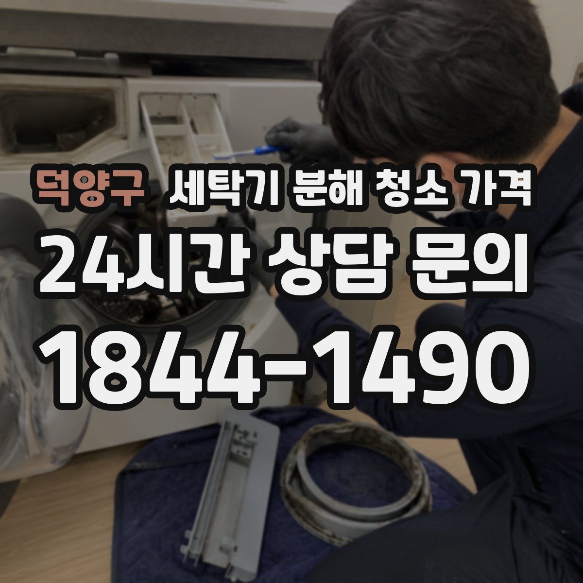 덕양구 세탁기 분해 청소 가격