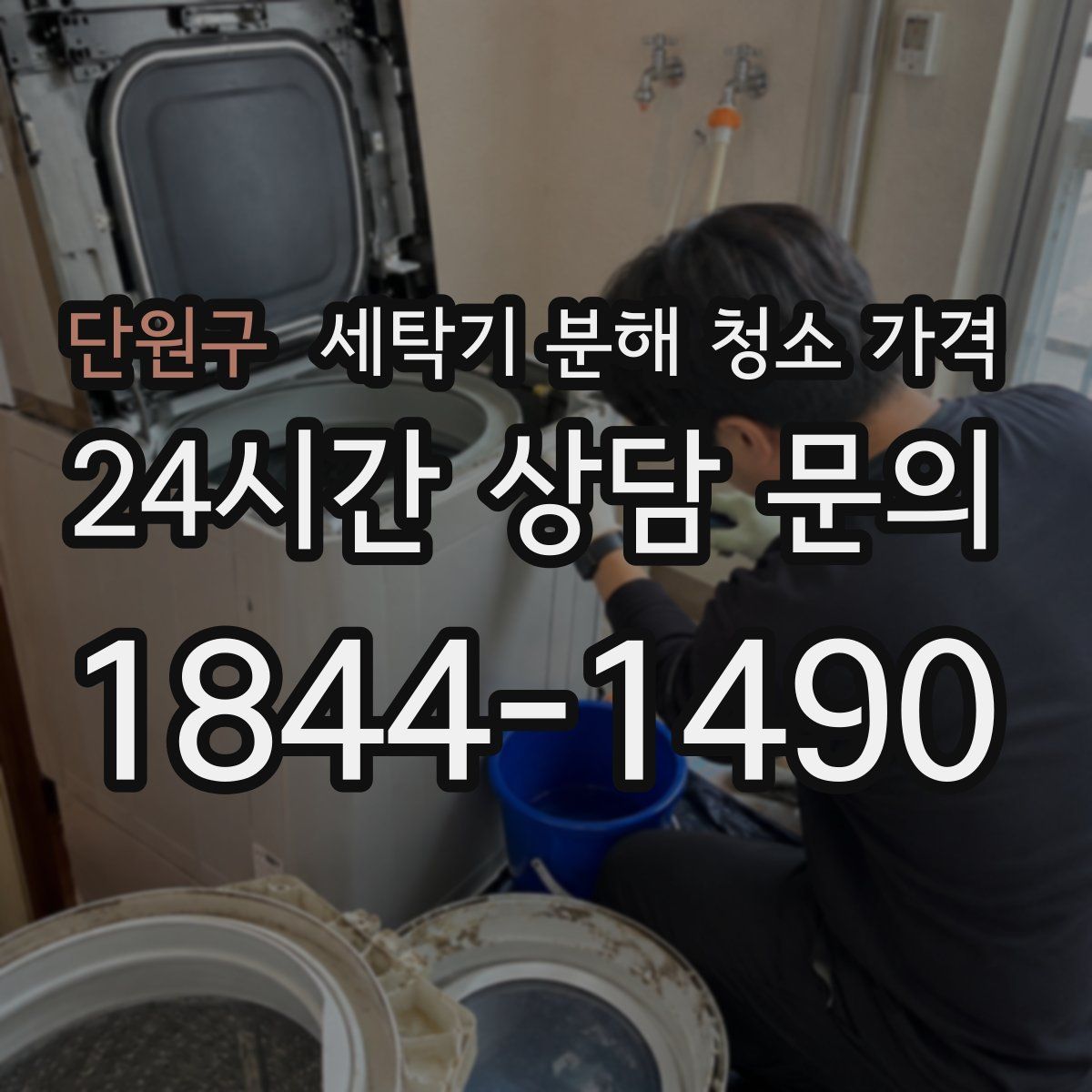 단원구 세탁기 분해 청소 가격