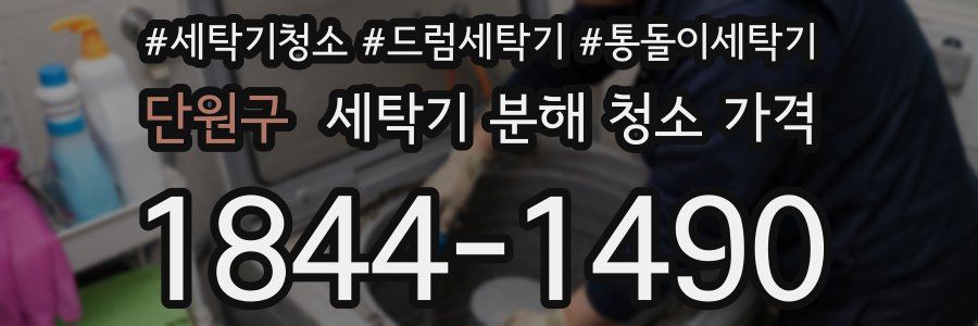 단원구 세탁기 분해 청소 가격