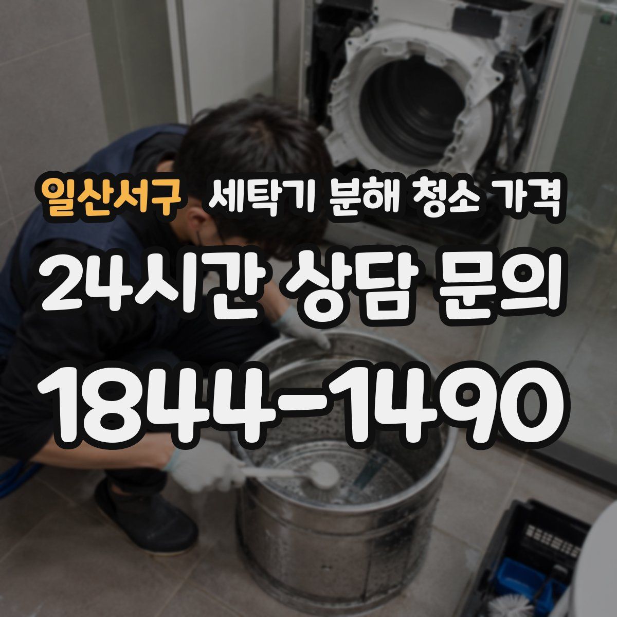 일산서구 세탁기 분해 청소 가격