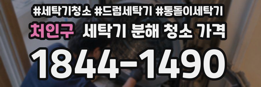 처인구 세탁기 분해 청소 가격