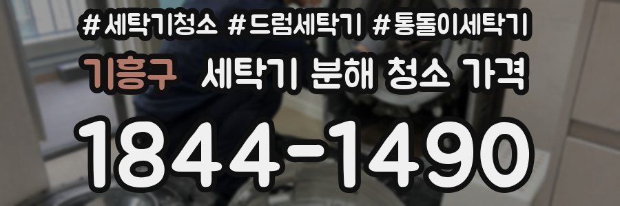 기흥구 세탁기 분해 청소 가격