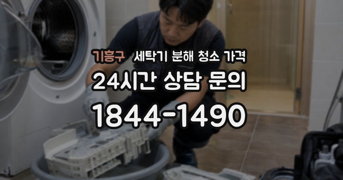 기흥구 세탁기 분해 청소 가격