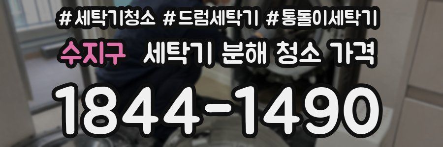 수지구 세탁기 분해 청소 가격