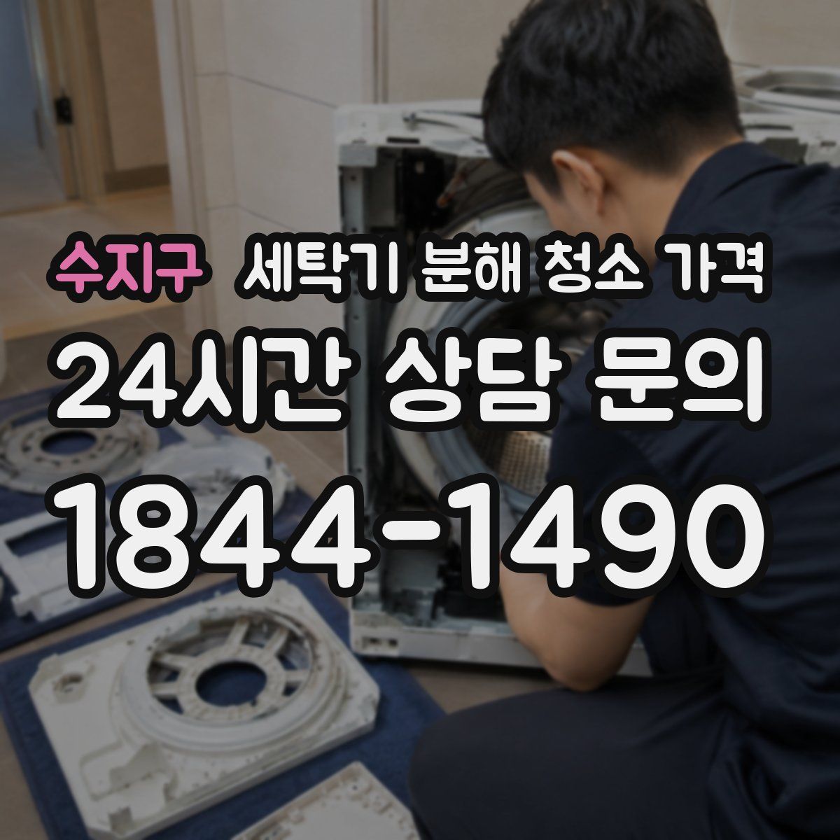 수지구 세탁기 분해 청소 가격