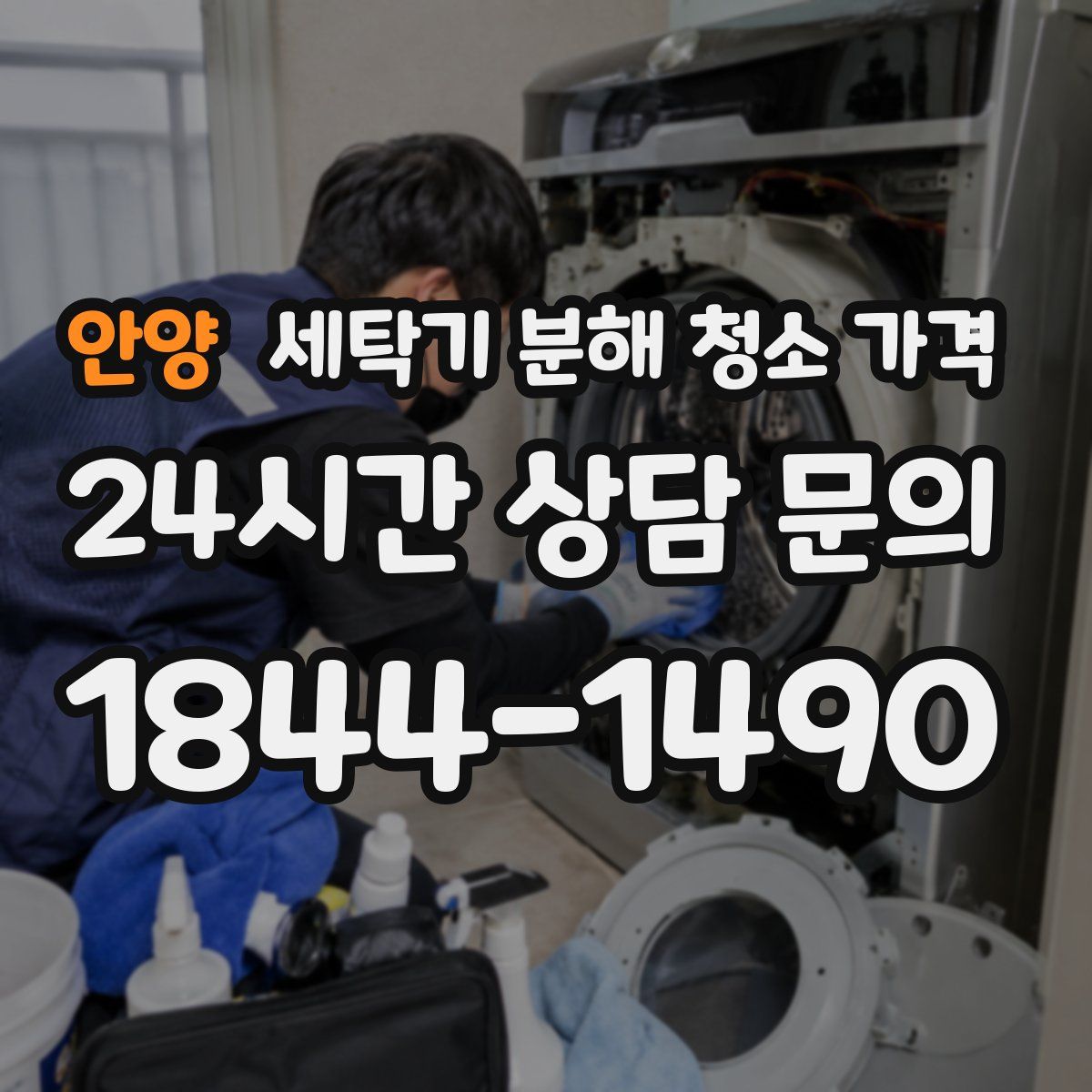 안양 세탁기 분해 청소 가격