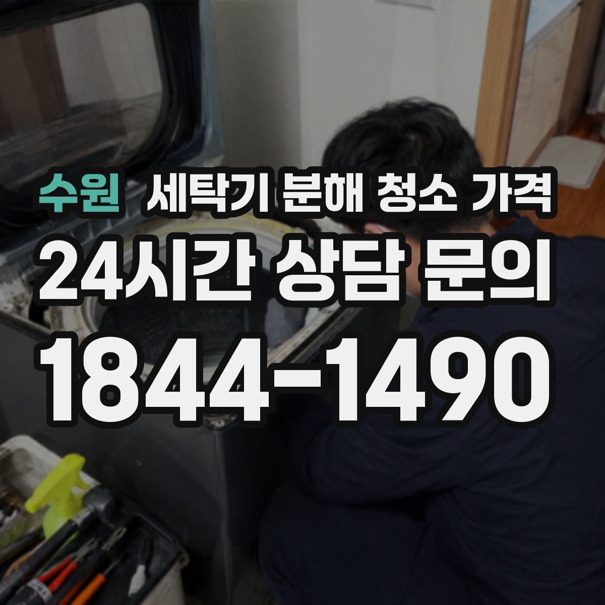 수원 세탁기 분해 청소 가격