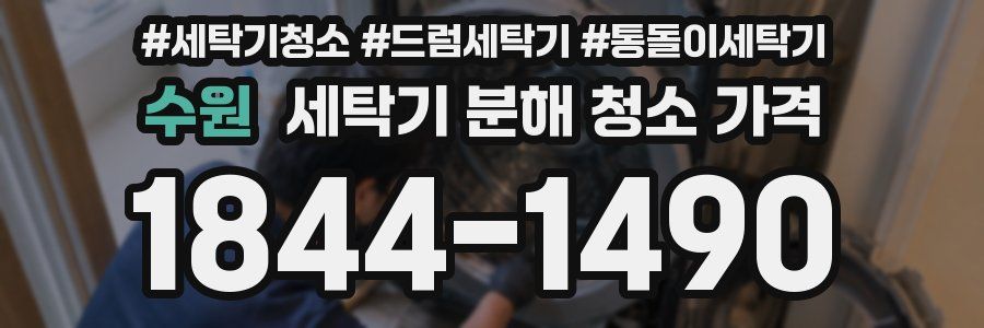수원 세탁기 분해 청소 가격