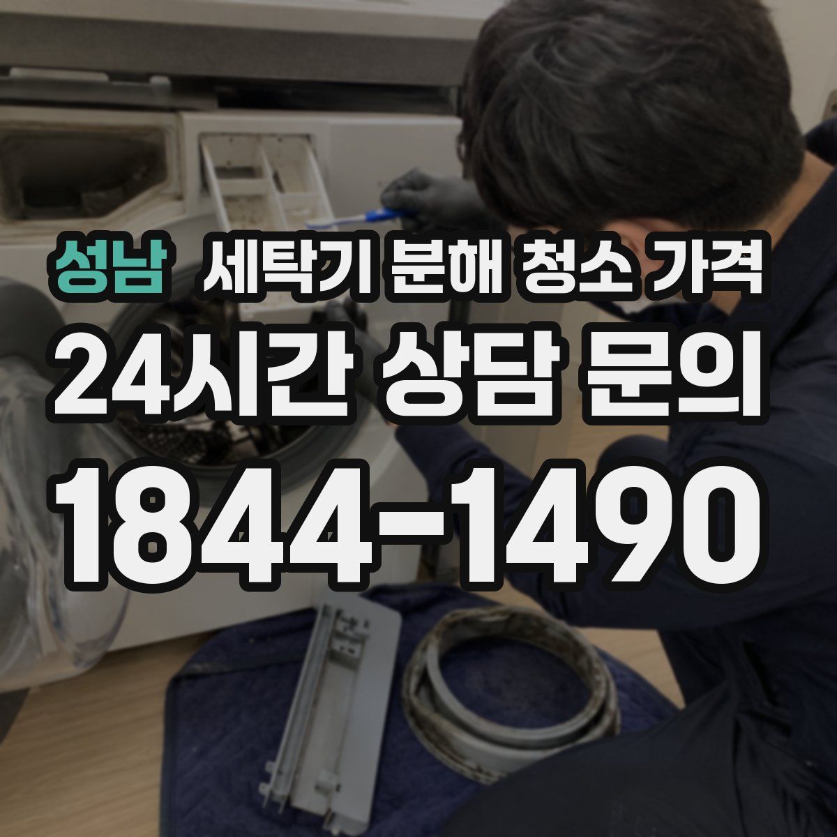 성남 세탁기 분해 청소 가격
