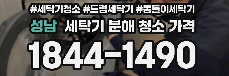 성남 세탁기 분해 청소 가격