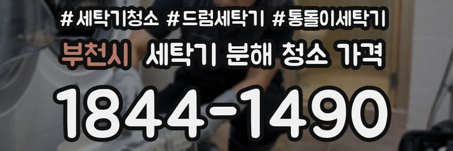 부천시 세탁기 분해 청소 가격