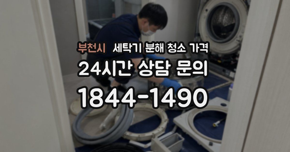 부천시 세탁기 분해 청소 가격
