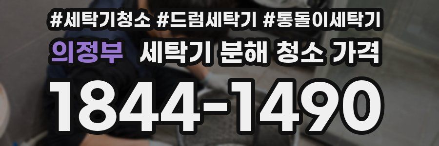의정부 세탁기 분해 청소 가격