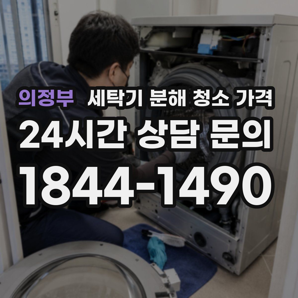 의정부 세탁기 분해 청소 가격