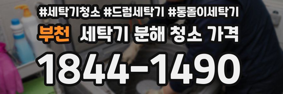 부천 세탁기 분해 청소 가격
