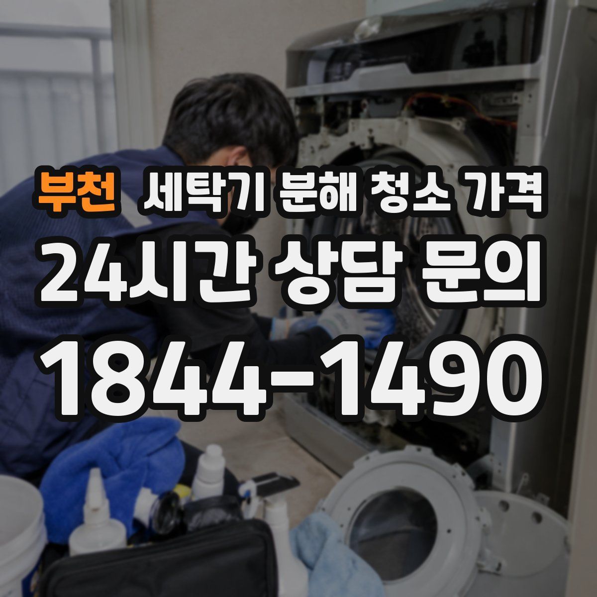 부천 세탁기 분해 청소 가격