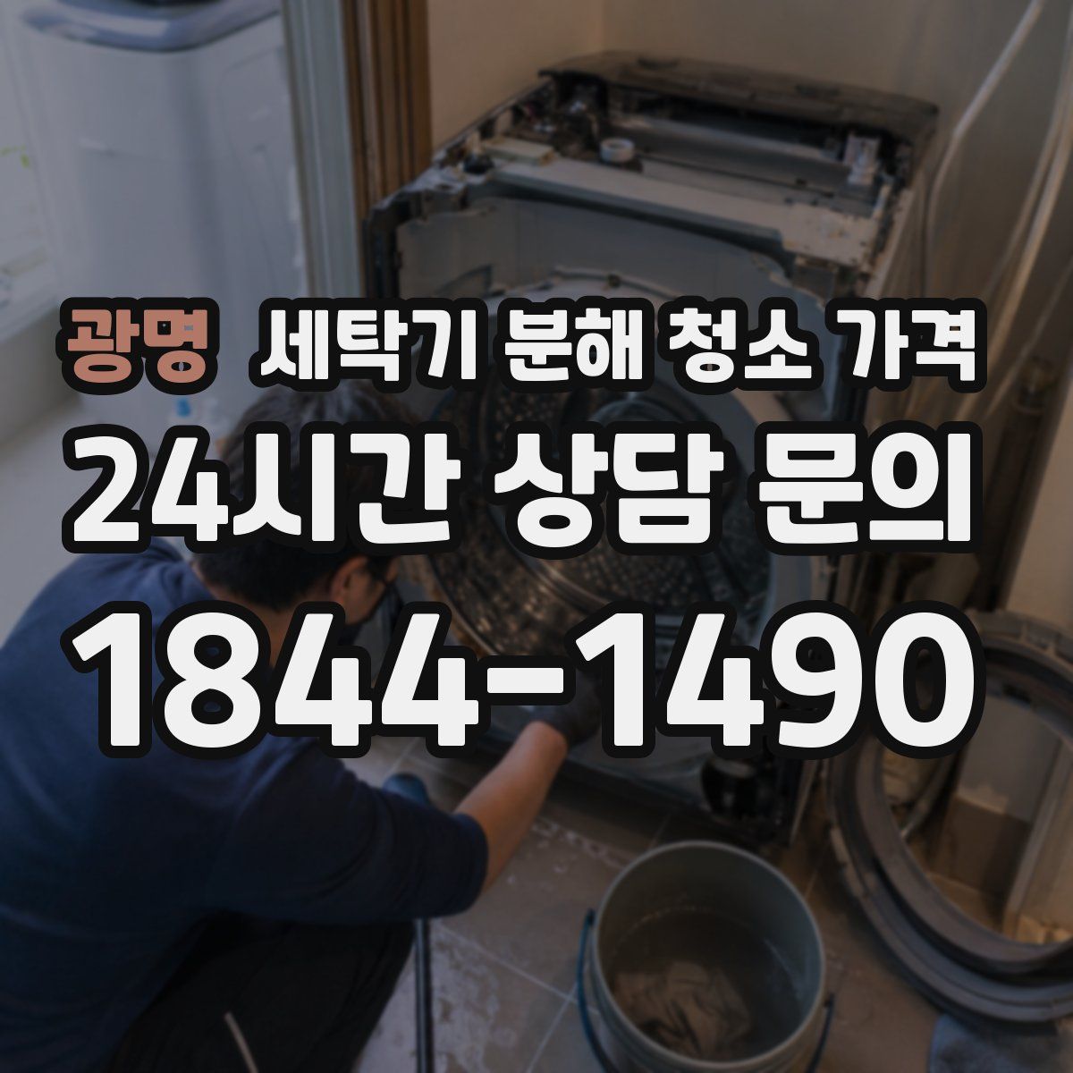 광명 세탁기 분해 청소 가격