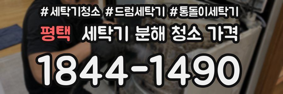 평택 세탁기 분해 청소 가격