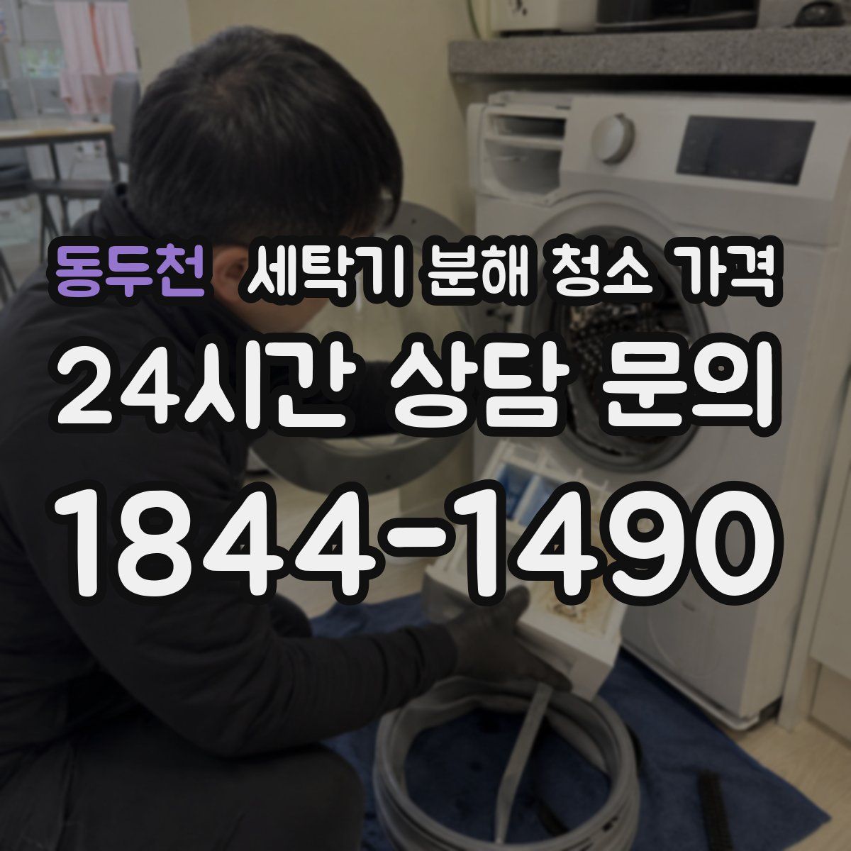 동두천 세탁기 분해 청소 가격
