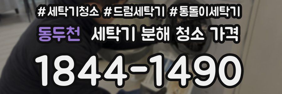 동두천 세탁기 분해 청소 가격