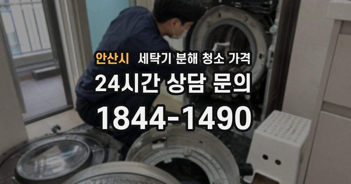 안산시 세탁기 분해 청소 가격