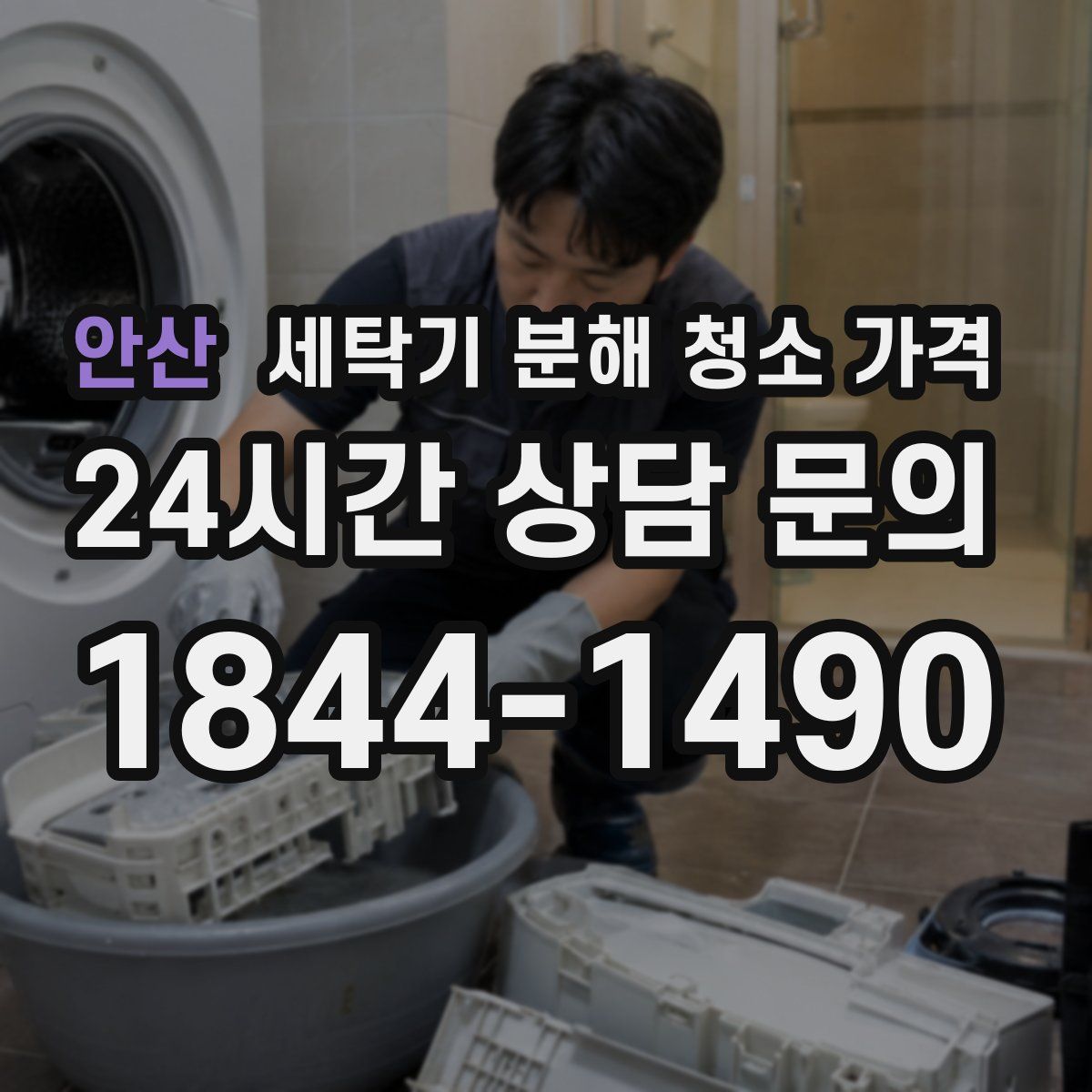 안산 세탁기 분해 청소 가격