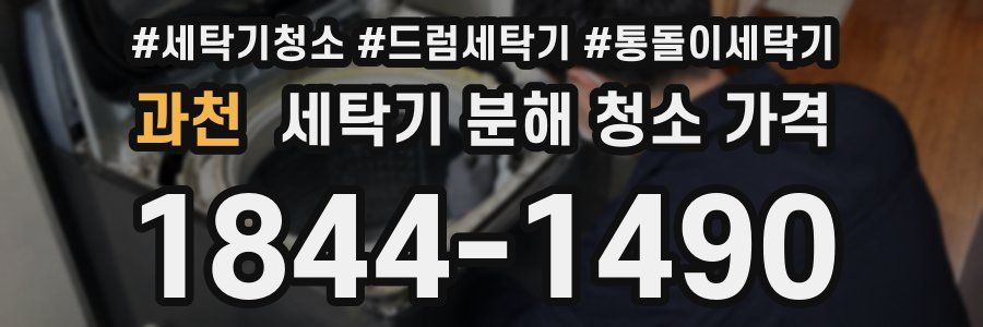 과천 세탁기 분해 청소 가격