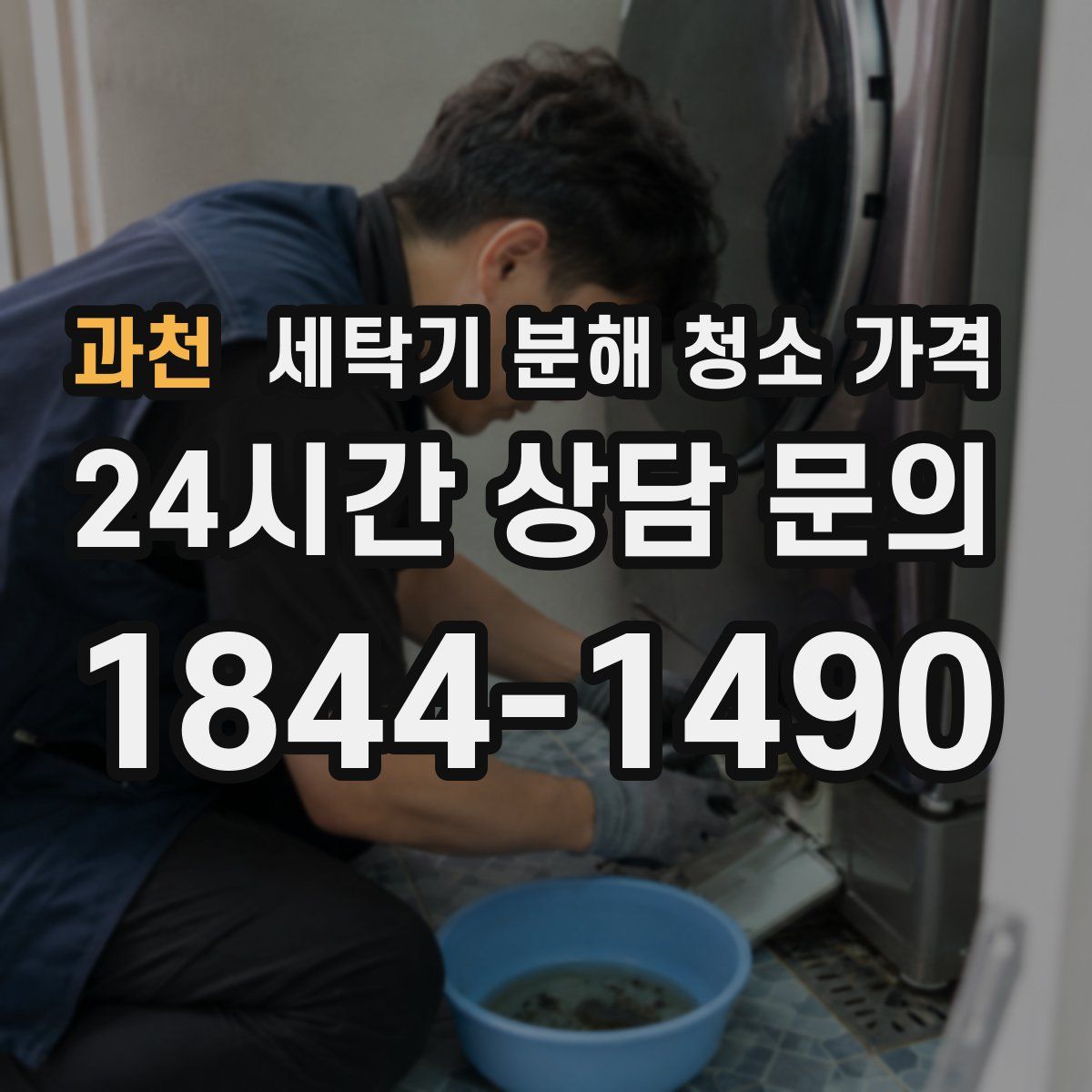과천 세탁기 분해 청소 가격