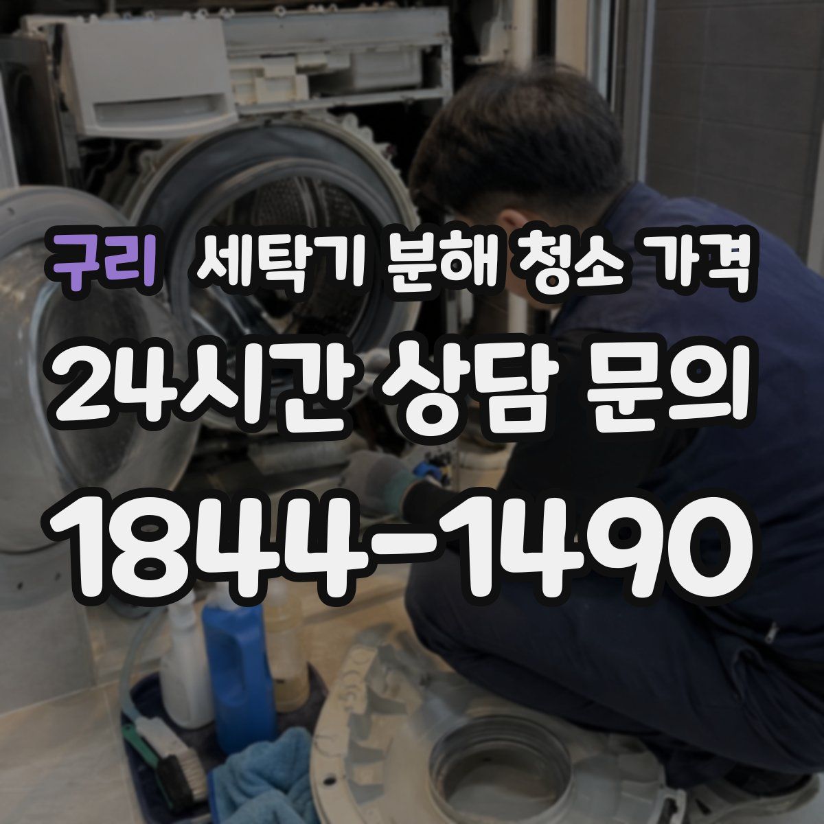 구리 세탁기 분해 청소 가격