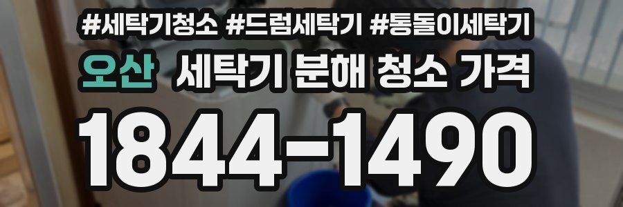 오산 세탁기 분해 청소 가격