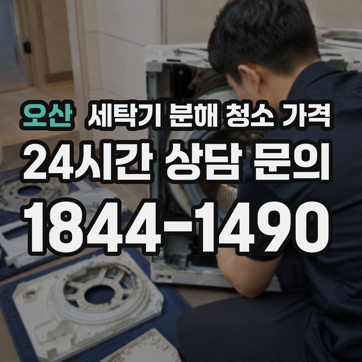 오산 세탁기 분해 청소 가격