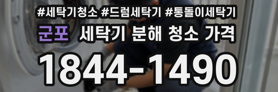군포 세탁기 분해 청소 가격