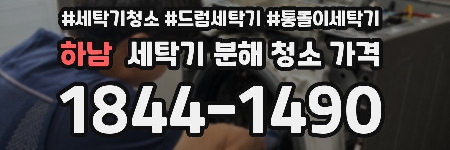 하남 세탁기 분해 청소 가격