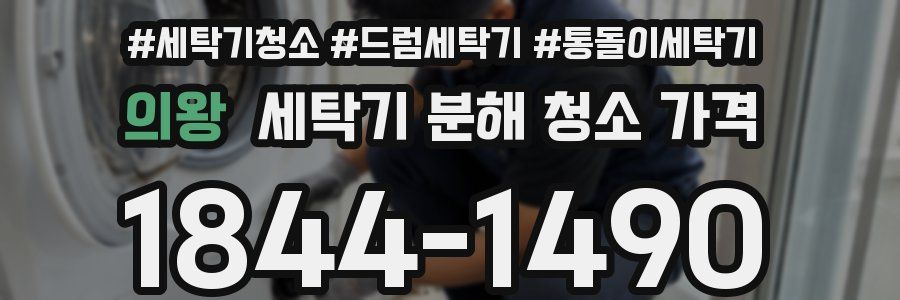 의왕 세탁기 분해 청소 가격