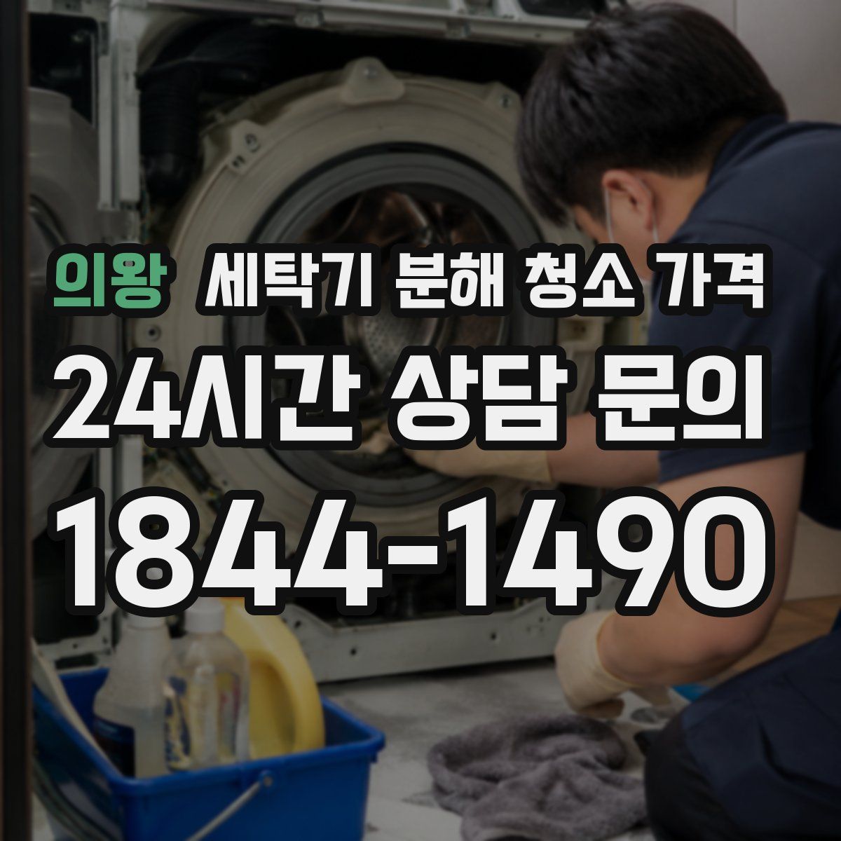의왕 세탁기 분해 청소 가격