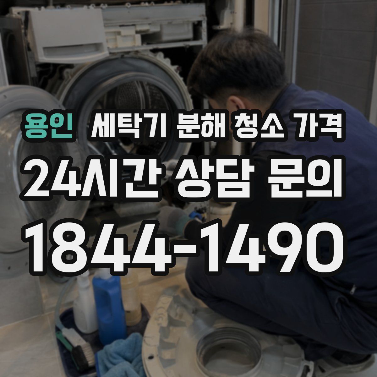용인 세탁기 분해 청소 가격