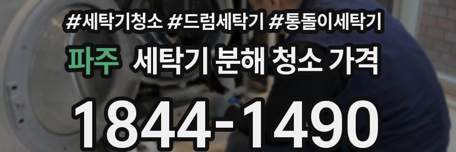 파주 세탁기 분해 청소 가격