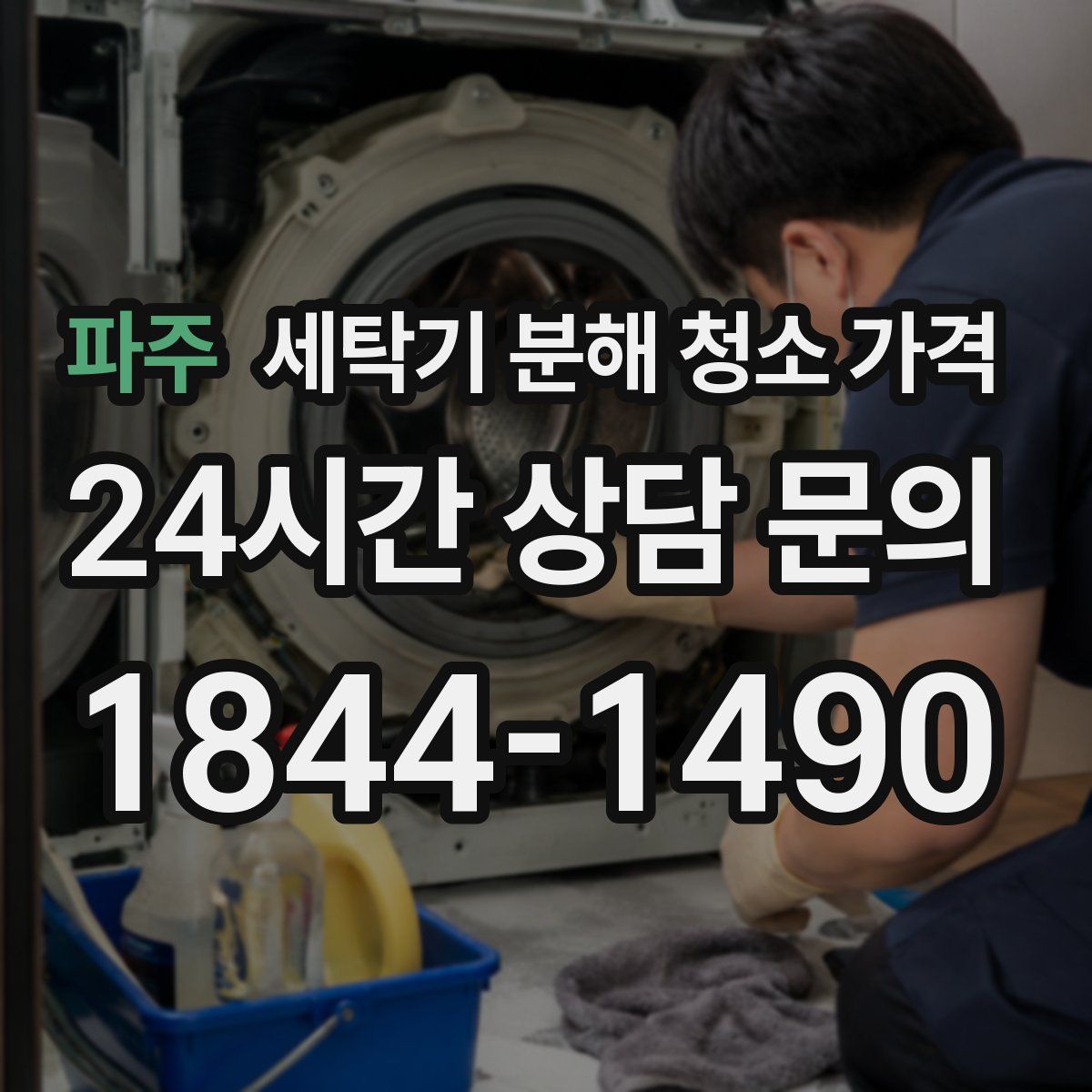 파주 세탁기 분해 청소 가격