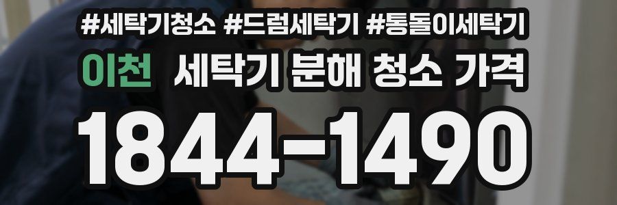 이천 세탁기 분해 청소 가격