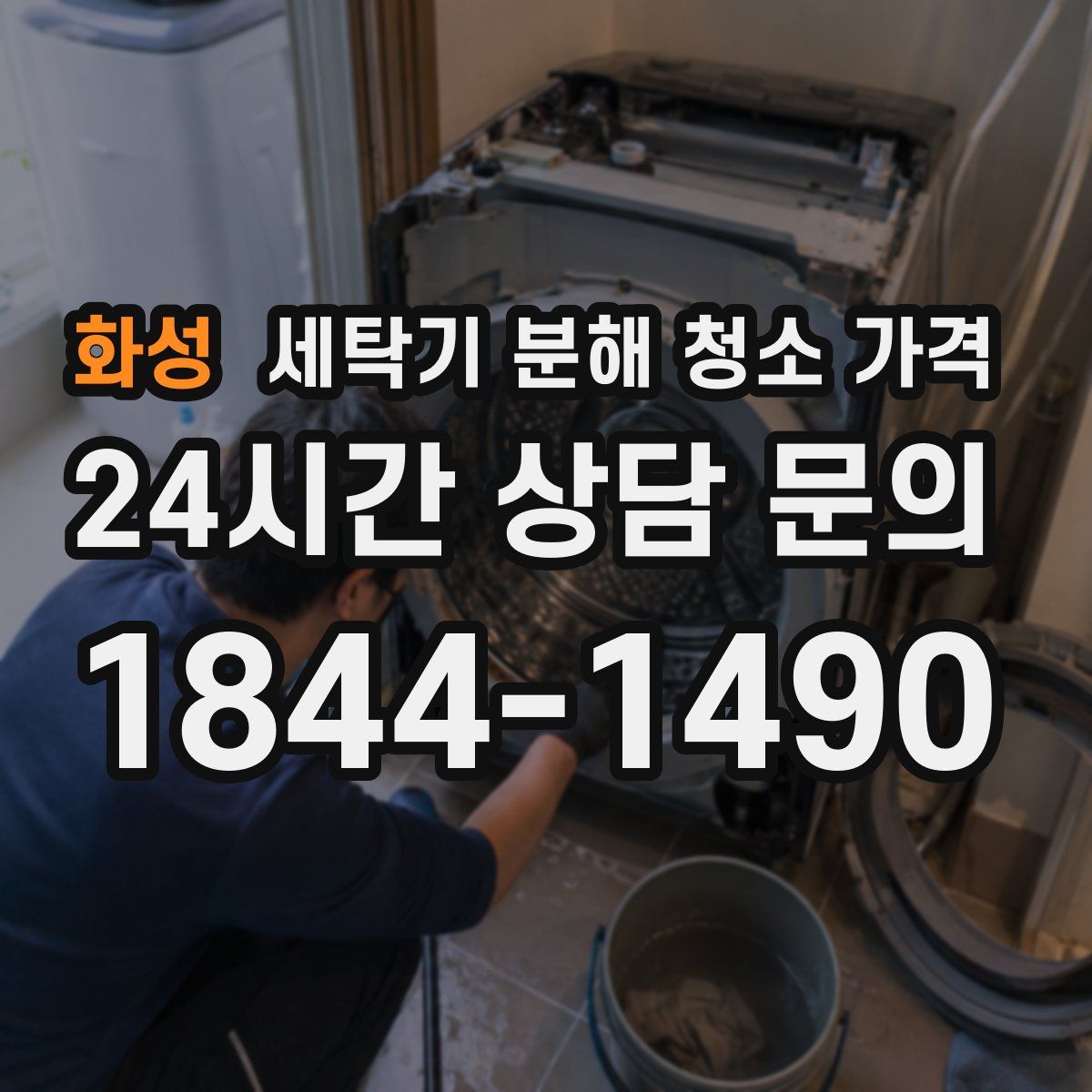 화성 세탁기 분해 청소 가격