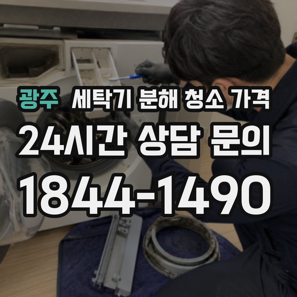 광주 세탁기 분해 청소 가격