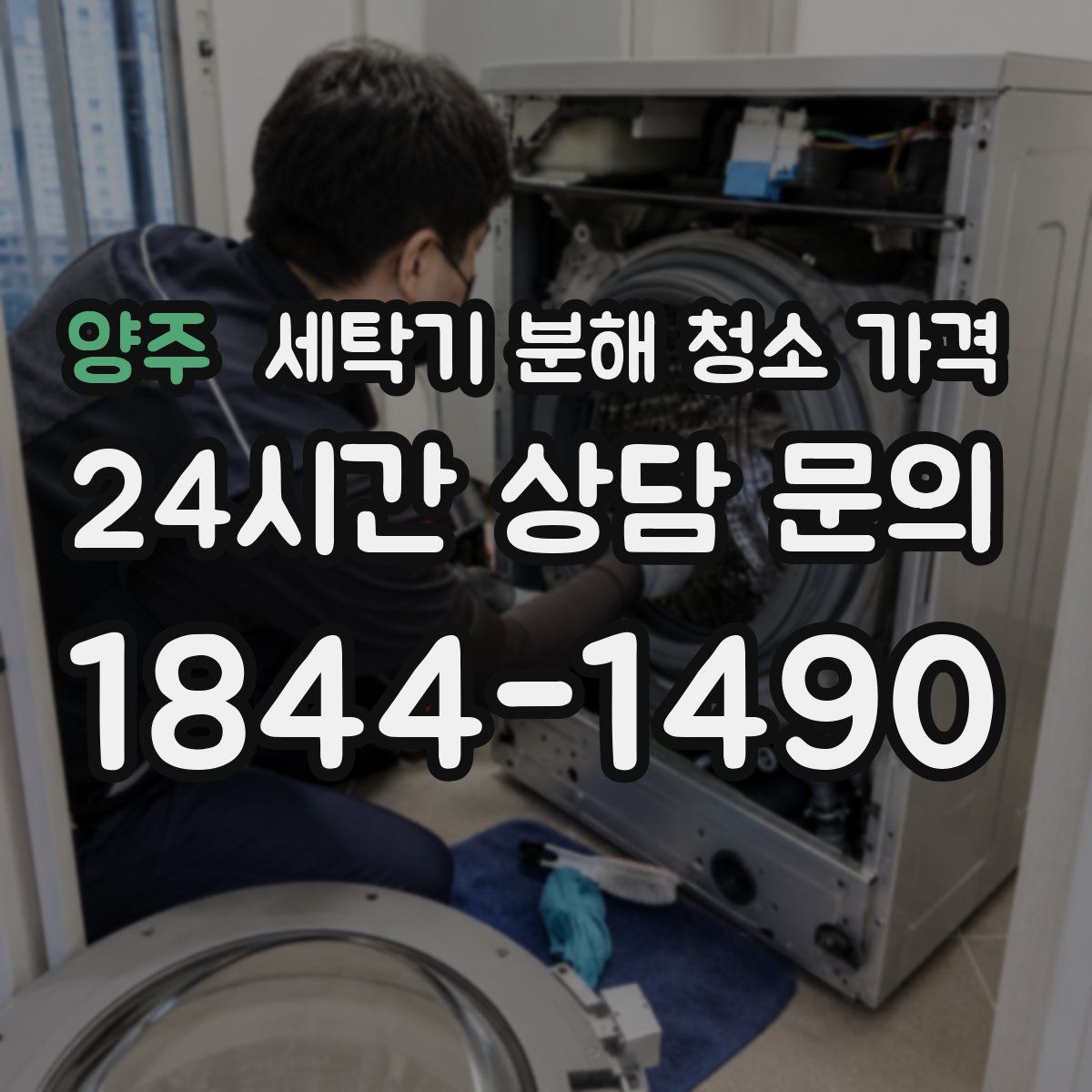 양주 세탁기 분해 청소 가격
