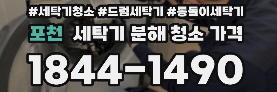 포천 세탁기 분해 청소 가격