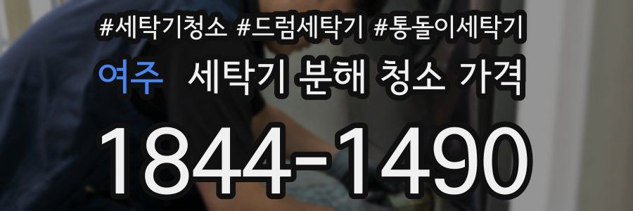 여주 세탁기 분해 청소 가격