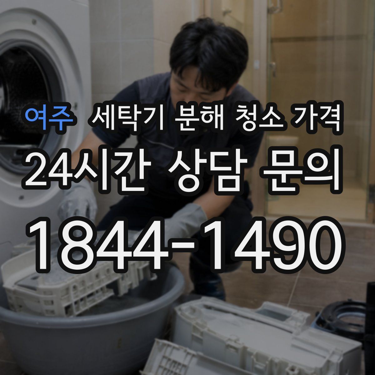 여주 세탁기 분해 청소 가격