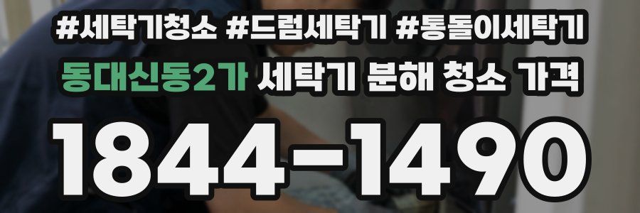 동대신동2가 세탁기 분해 청소 가격