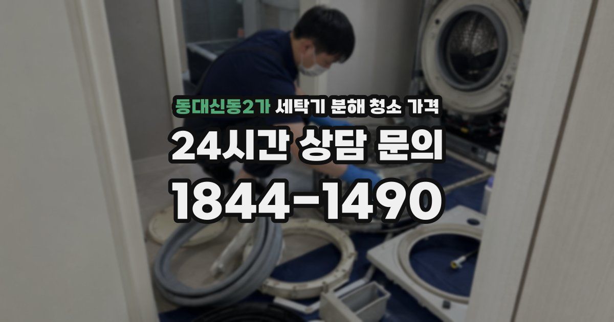 동대신동2가 세탁기 분해 청소 가격